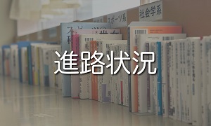 進路状況