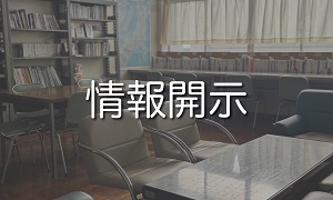 情報開示