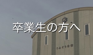 卒業生の方へ