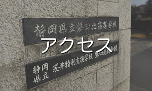 アクセス