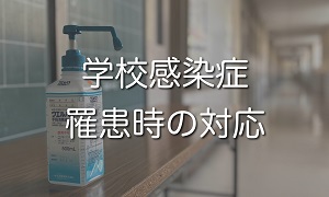 学校感染症