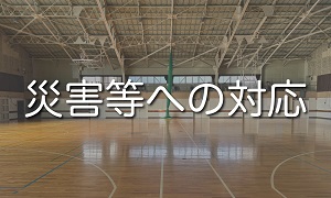 災害