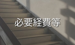 必要経費