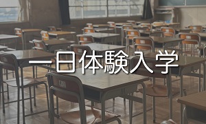 一日体験入学