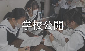 学校公開