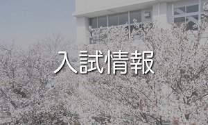 高校入試