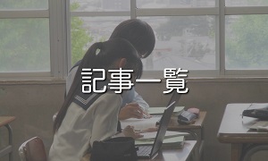 記事一覧