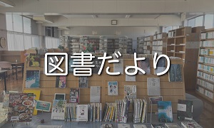 図書だより