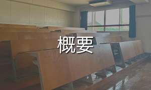 概要