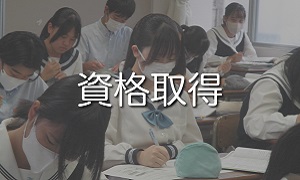 資格取得