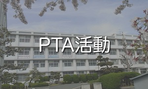 PTA活動