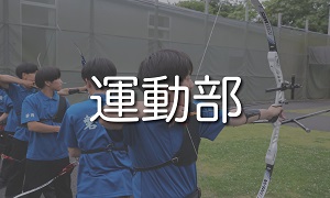 運動部 