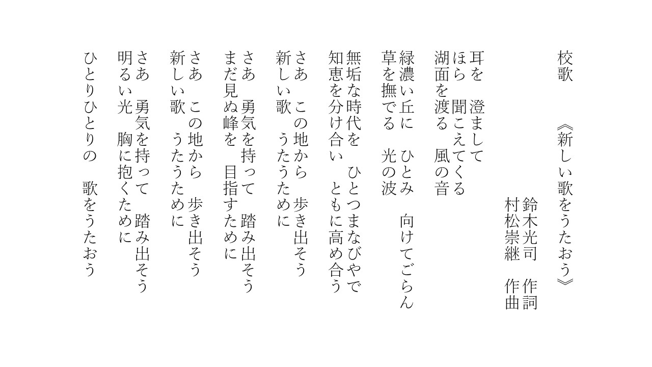 校歌歌詞