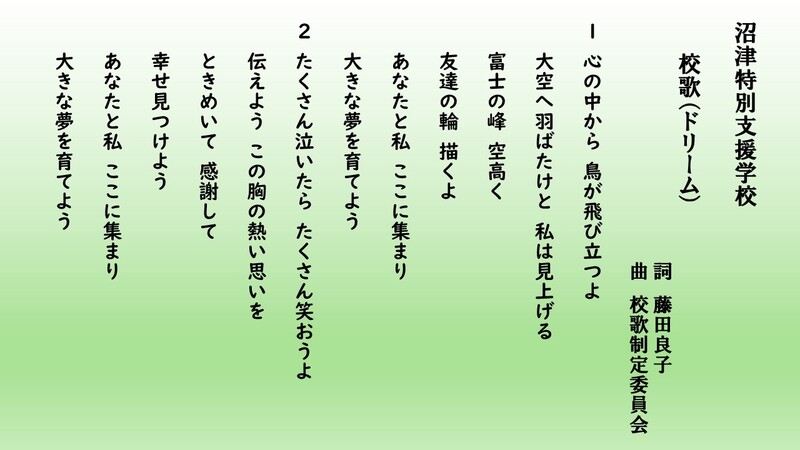 校歌（ドリーム）