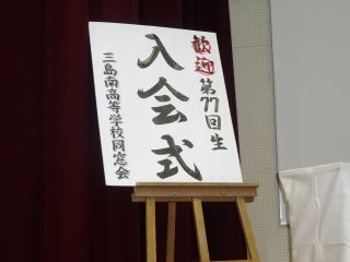 同窓会入会式１