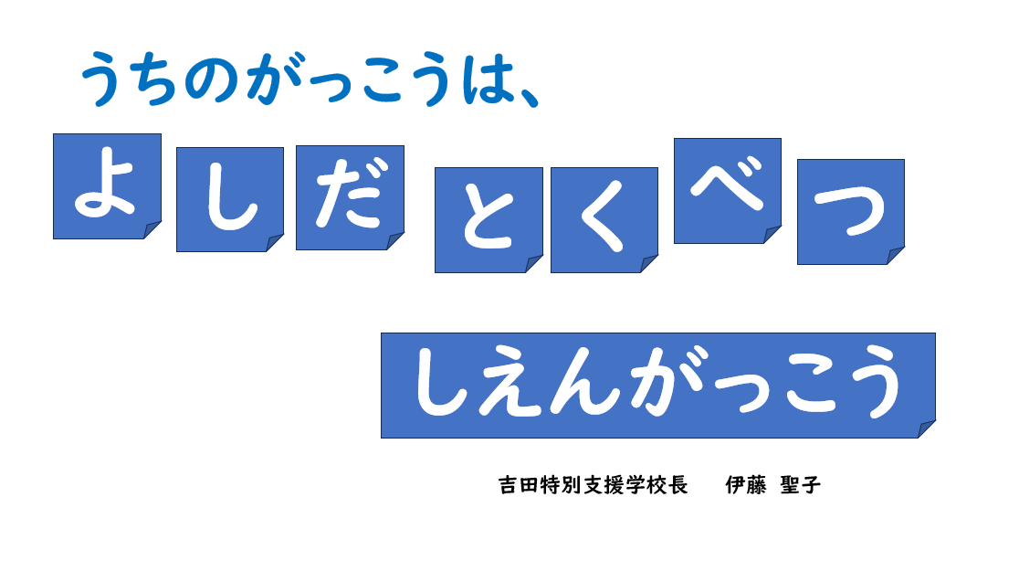 吉田特別支援学校