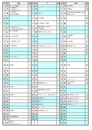 R7年間予定10-12