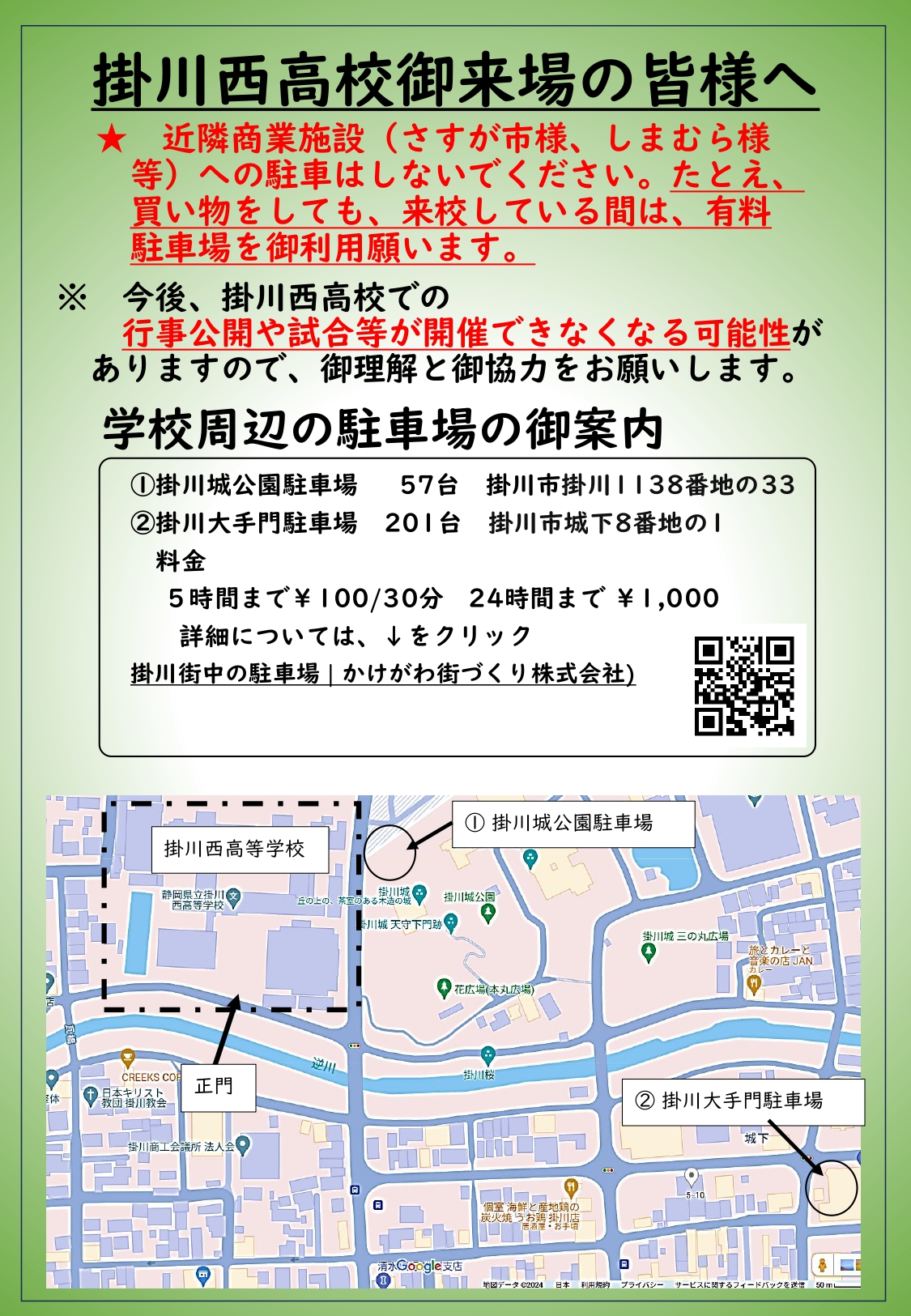 掛川西高校御来場の皆様へ