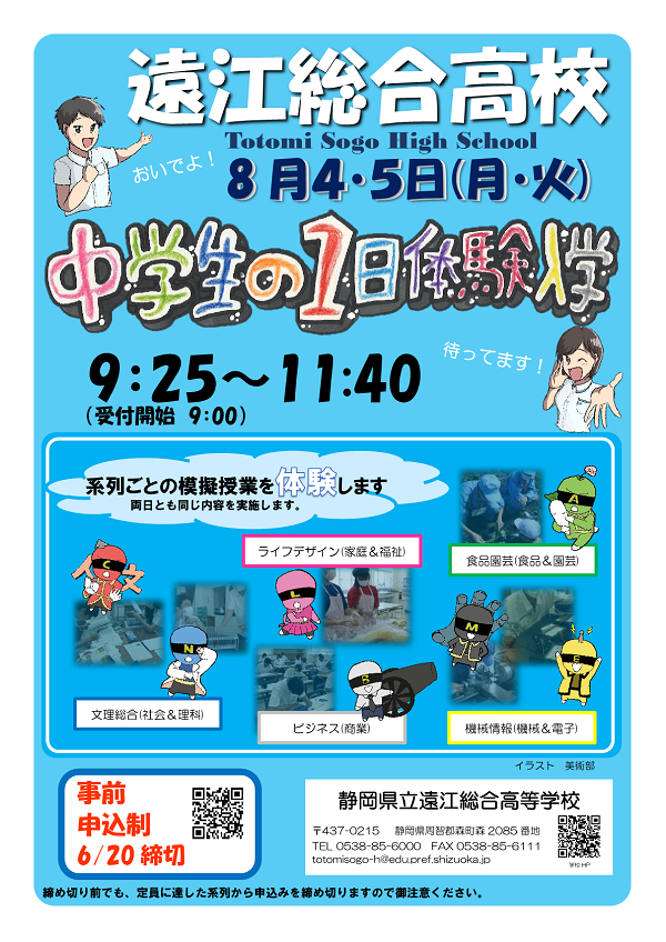 令和7年度遠江中学生1日体験入学チラシ