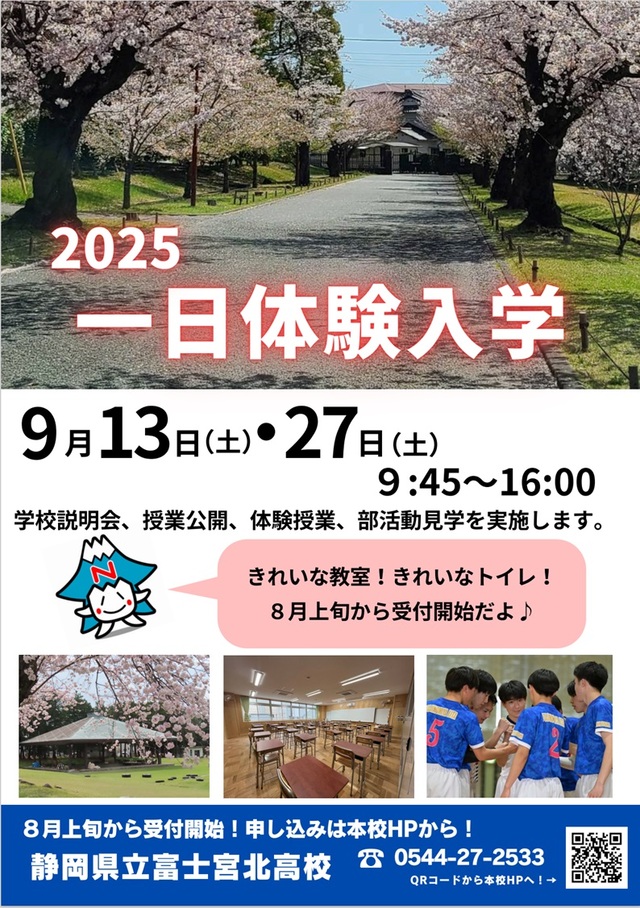 一日体験入学チラシ
