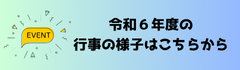 昨年度の行事