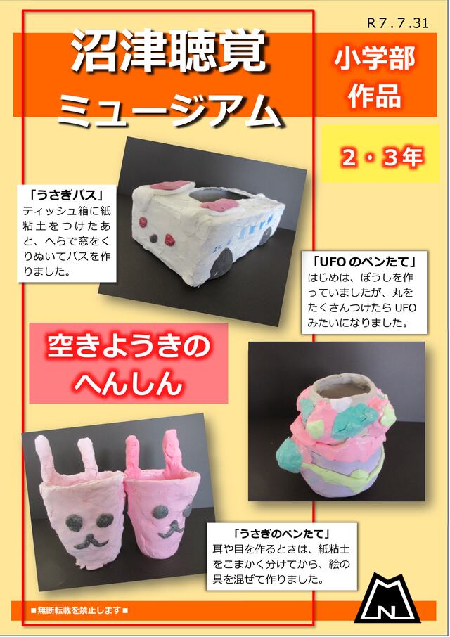 沼聴ミュージアム７月
