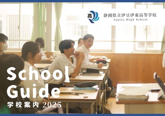 R7 伊豆伊東高校学校案内_HP掲載用