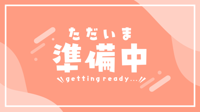HP準備中