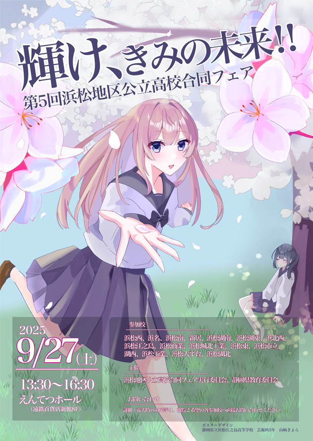 2025浜松地区公立高校合同フェア