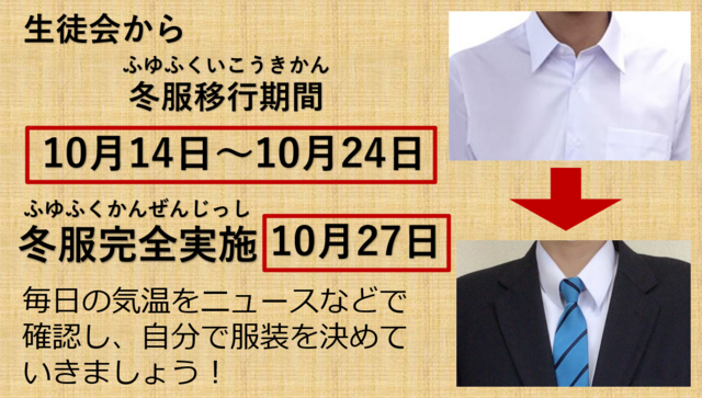 冬服移行期間
