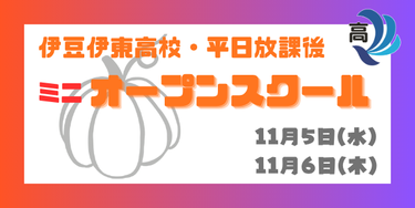 R7伊豆伊東高校平日放課後ミニオープンスクール