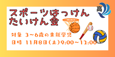 「スポーツはっけんたいけん会」開催のお知らせ