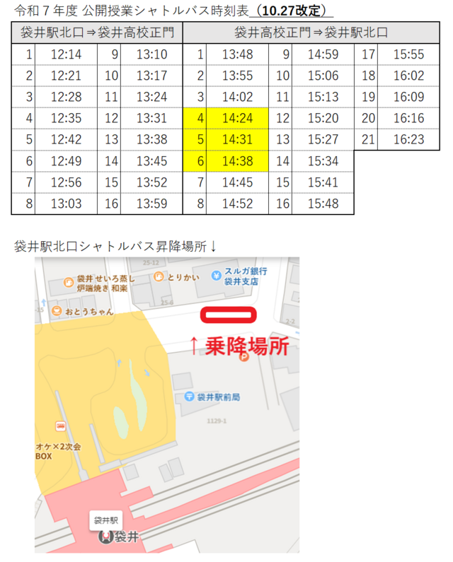 公開授業シャトルバス確定版