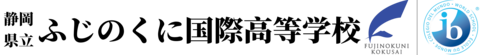 ふじのくに国際高校