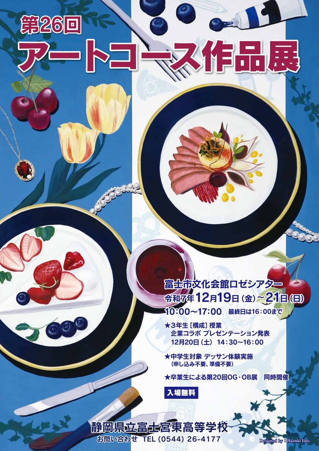 web納品 富士宮東高 芸術コースポスター2025_page-0001