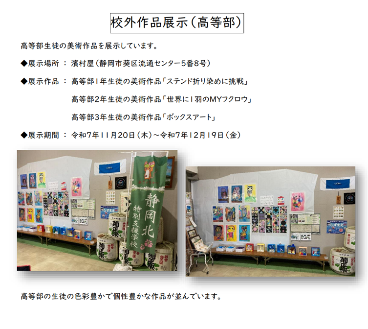 高等部濱村屋作品展示