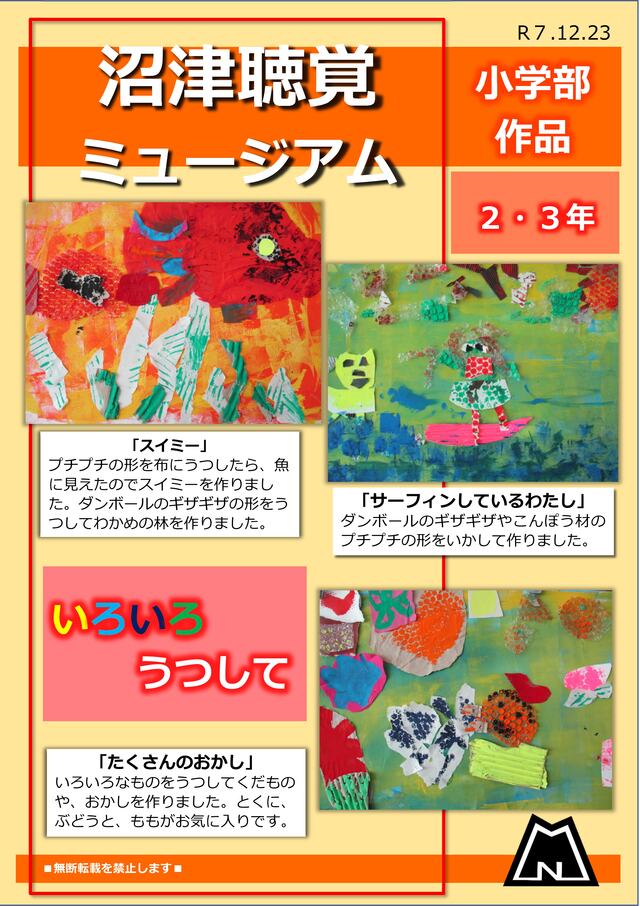 小学部「‏いろいろうつして」