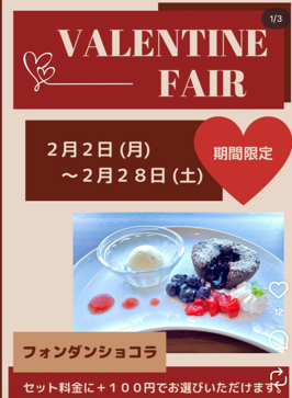 バレンタインフェア