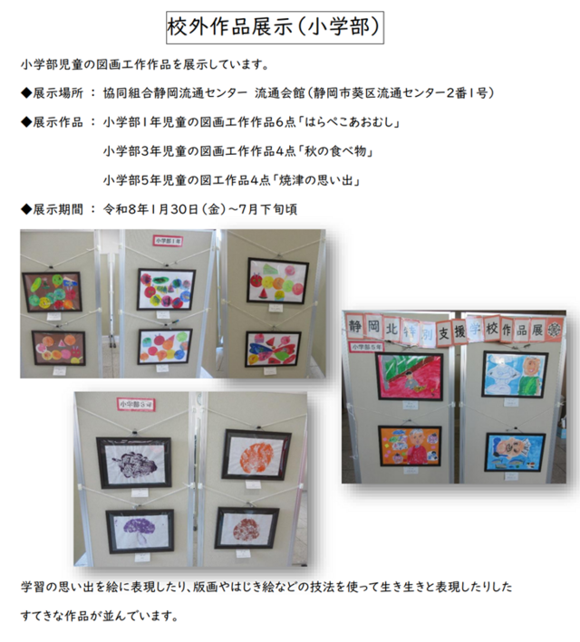 小学部作品展示静岡流通センター