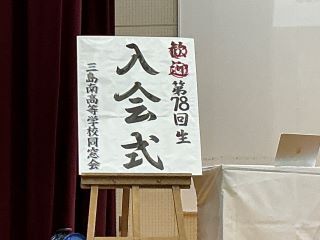 同窓会入会式１