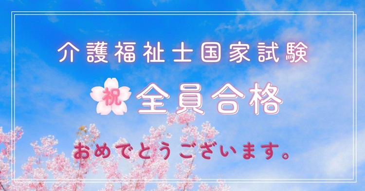 介護福祉士国家試験　全員合格