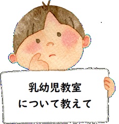 乳幼児教室についておしえて