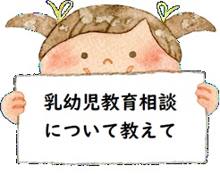 乳幼児教育相談についておしえて