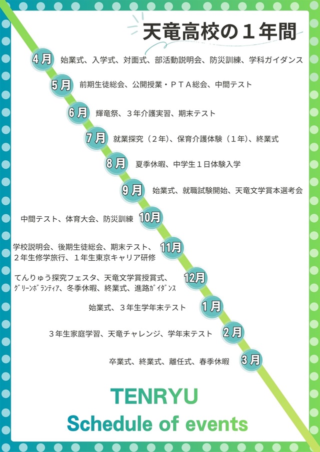 天竜高校の１年間