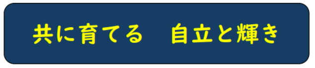 学校教育目標