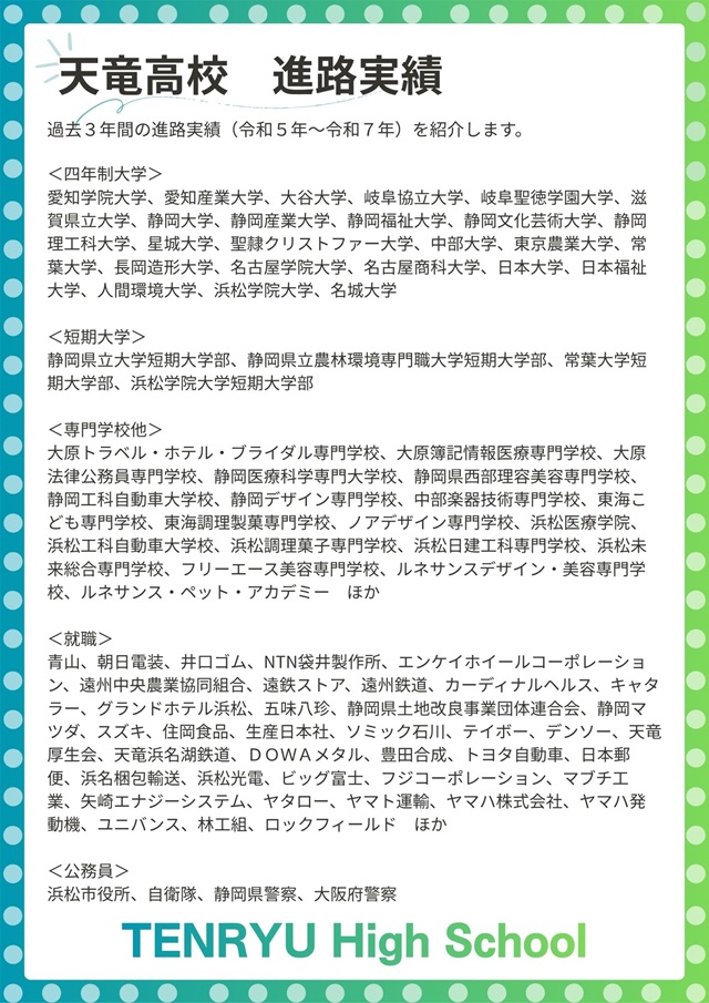 天竜高校　進路実績