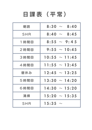 日課表（平常）
