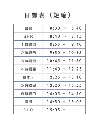 日課表（短縮）