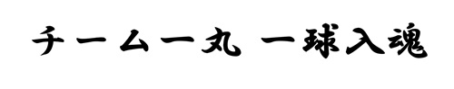 野球部