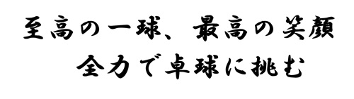 卓球部